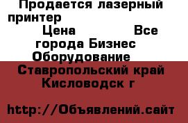 Продается лазерный принтер HP Color Laser Jet 3600. › Цена ­ 16 000 - Все города Бизнес » Оборудование   . Ставропольский край,Кисловодск г.